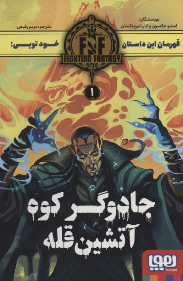 تصویر  جادوگر کوه آتشین قله (FIGHTING FANTASY 1)